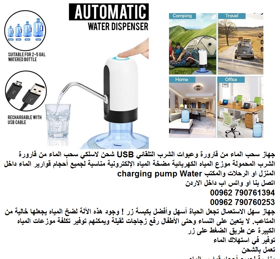 اجهزة منزلية شفط المياه سحب الماء من قارورة وعبوات الشرب التلقائي USB شحن لاسلكي سحب الماء من قارورة الشرب المحمولة موزع المياه الكهربائية مضخة المياه الإلكترونية مناسبة لجميع أحجام قوارير الماء