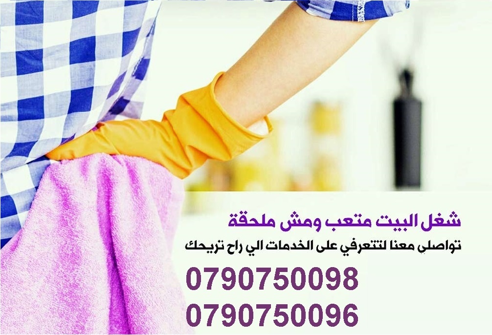 خدمة التنظيف الشامل والترتيب والتعقيم بنظام اليومي فقط