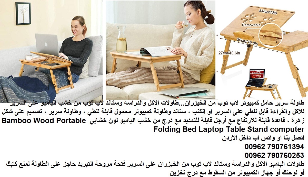طاولات خشب وديكورات خشبية - طاولة سرير حامل كمبيوتر لاب توب من الخيزران...طاولات الاكل والدراسة وستاند لاب توب من خشب البامبو على السرير للاكل والقراءة قابل للطي على السرير او الكنب