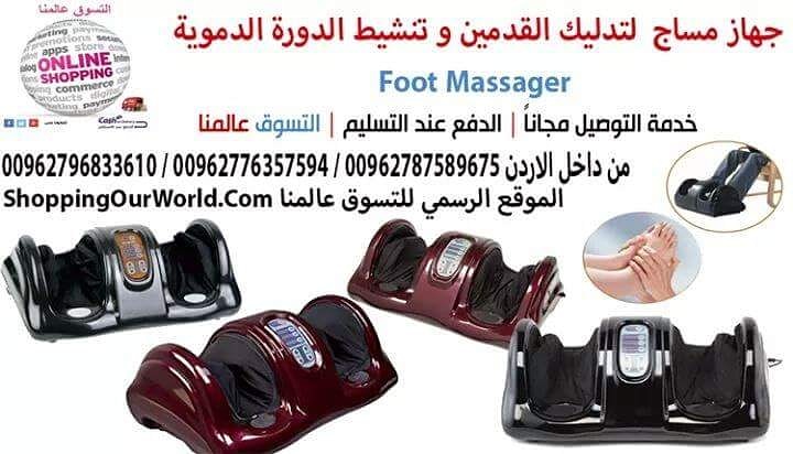 جهاز مساج و تدليك القدمين وتنشيط الدورة الدموية و علاج العديد من الامراض
Foot Massager

بعد يوم طويل من العمل لا شيء يجعلك تشعر بالإسترخاء أكثر من تدليك القدمين !