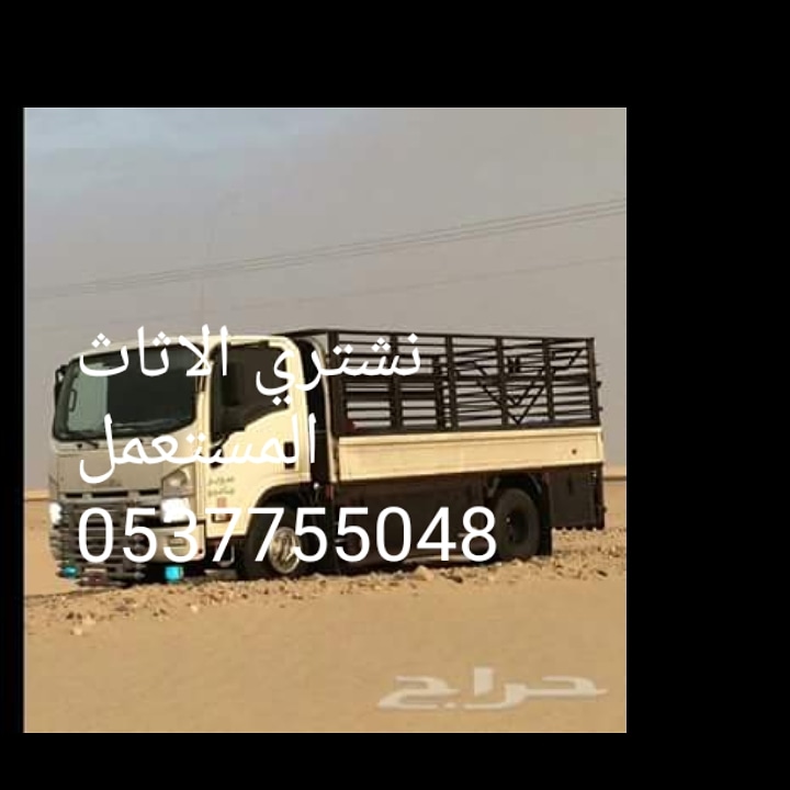 شراء الاثاث المستعمل بالرياض 0537755048