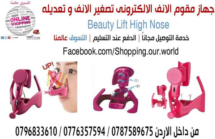 جهاز تجميل و تعديل و تصغير الانف الالكتروني
أومني OMNI ..