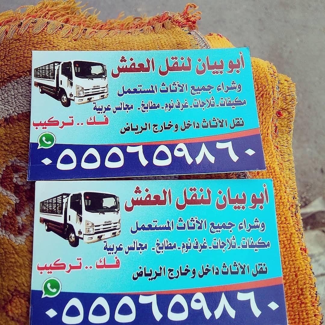 شراء اثاث مستعمل الرياض 0555659860 ونقل العفش داخل الرياض مع ألفك والتركيب بأفضل الأسعار اتصل 0555659860 نصلك