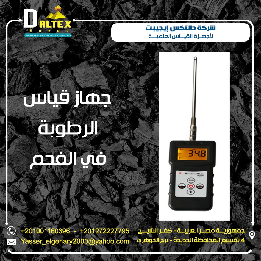 جهاز قياس الرطوبة في الفحم والتركيبات الكيميائية