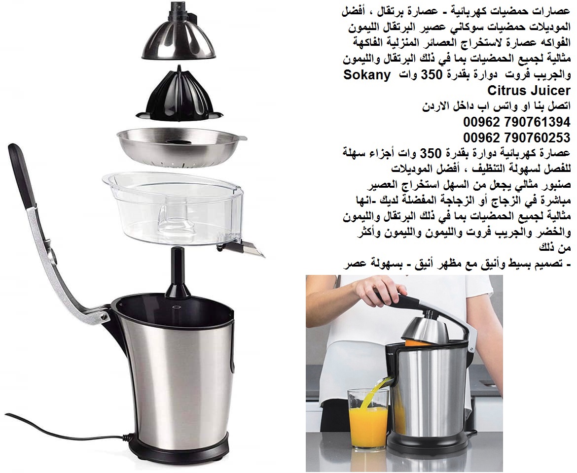 عصير الفواكه عصارات منزلية كهرباء حمضيات كهربائية - عصارة برتقال ، أفضل الموديلات حمضيات سوكاني عصير البرتقال الليمون الفواكه