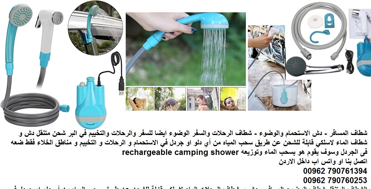شطاف المسافر : دش وشطاف الوضوء ذكي متنقل داخل الاردن : شطاف الوضوء المتنقل - جهاز شحن شطاف الوضوء الذكي للمسافر - دش + شطاف السفر والرحلات الاستحمام و الوضوء الكهربائي شطاف المسافر