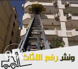 شركة الفراعنة لنقل الاثاث انقل عفش   بيتك في امان مع شركة الفراعنة لنقل الاثاث  لنقل ورافع العفش في جميع أنحاء الجمهورية وفق وتركيب وسيارات لنقل مجهزة وعمال متخصصه واناش كهرباء وهدرليك  باقل الاسعار...