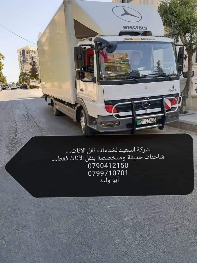 شركة السعيد لنقل الاثاث عمان وجميع المحافظات بالأردن