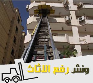 شركة الامانة لنقل العفش 
اكتر حاجه بتقلق اي شخص بينقل من مكان لمكان تاني 
انه بيخاف على العفش من الكسر والبهدله وتجريح الموبيليات
بس مع #الامانة _لنقل_الاثاث
الكلام ده كان زمان
لأننا لدينا عماله مدربه...