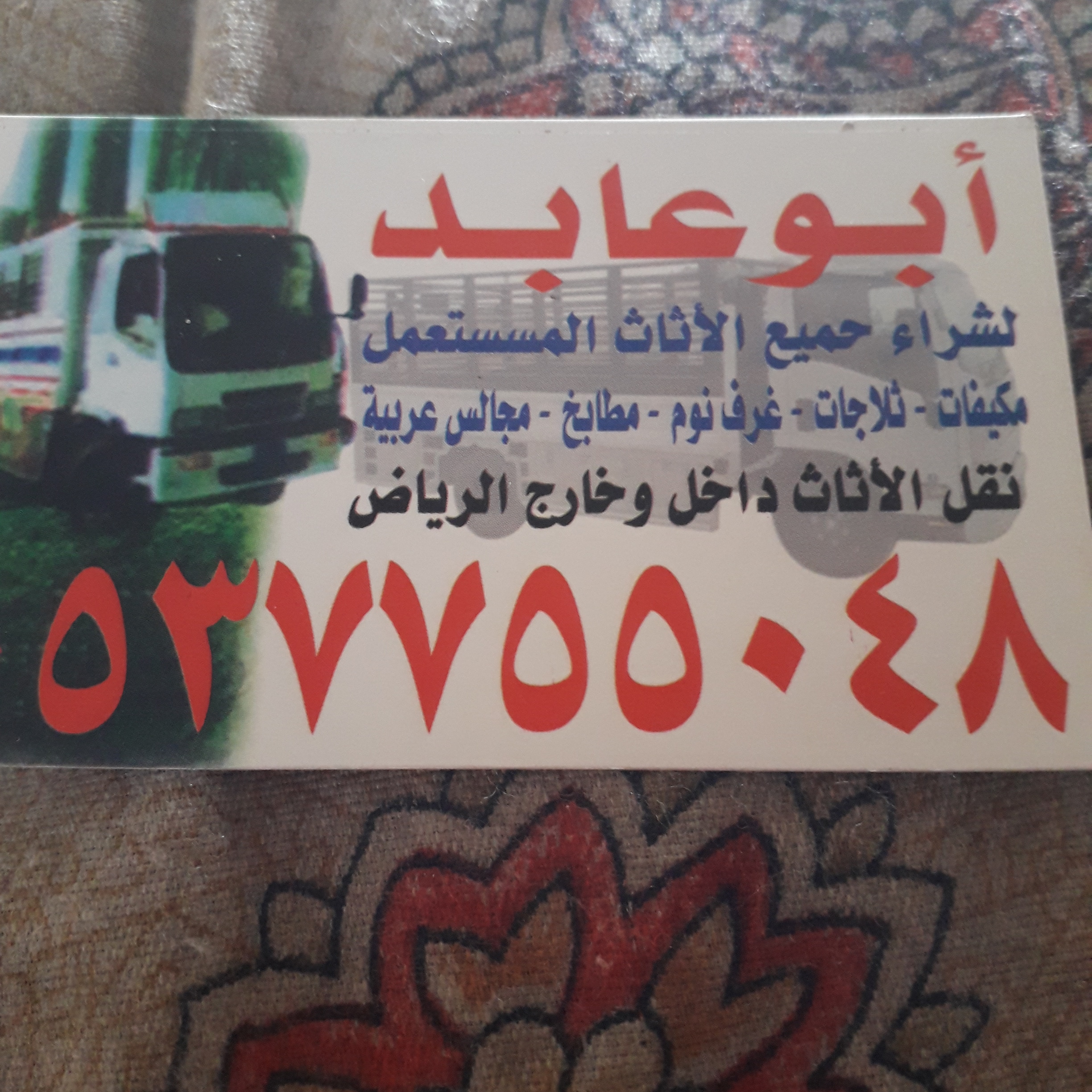 شراء الاثاث المستعمل بالرياض 0537755048باشمال