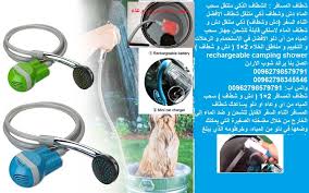 شطاف ماء ذكي لاغراض السفر والترحال دش