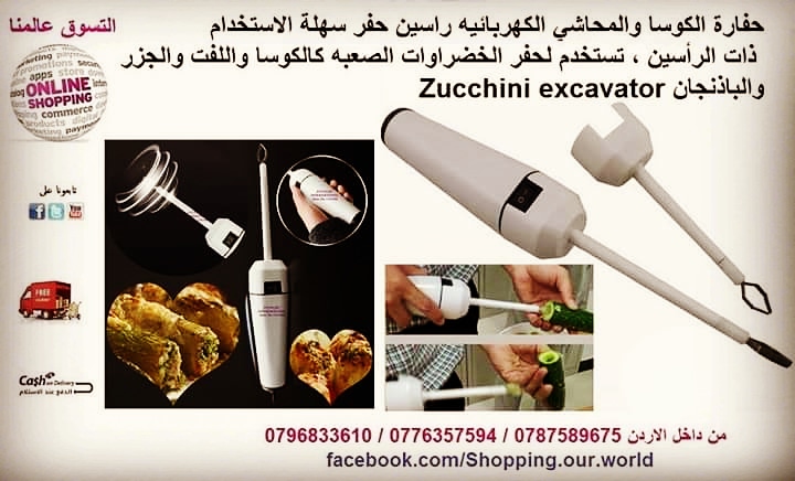 حفارة الكوسا و المحاشي و الخضار الكهربائيه راسين حفر سهلة الاستخدام Zucchini excavator
حفارة الكوسا الكهربائية ذات الرأسين ، تستخدم لحفر الخضراوات الصعبه كالكوسا واللفت والجزر والباذنجان والبطاطا