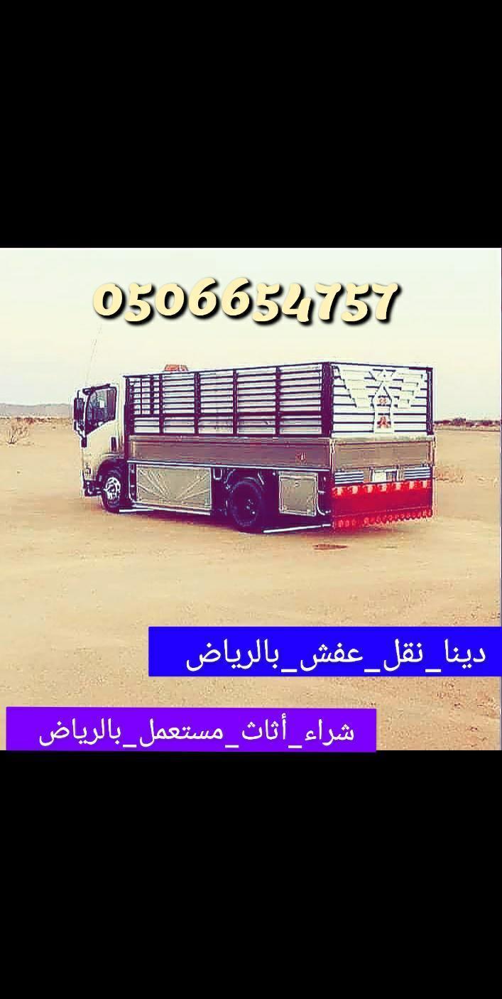 دينا نقل عفش بالرياض وخارج الرياض 0506654757 دينا نقل اثاث داخل الرياض وخارج الرياض 0506654757 دينا توصيل اغراض للجمعيات الخيرية بالرياض 0506654757
