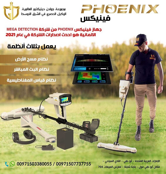 جهاز كشف المعادن التصويري فينيكس &ndash; Phoenix 2021