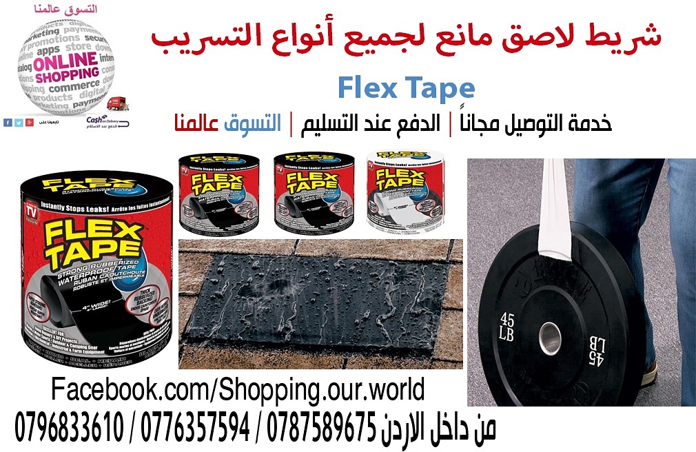 لاصق مانع لجميع أنواع التسريب Flex Tape

شريط قوي يوقف على الفور أصعب التسريبات يعمل تحت سطح الماء