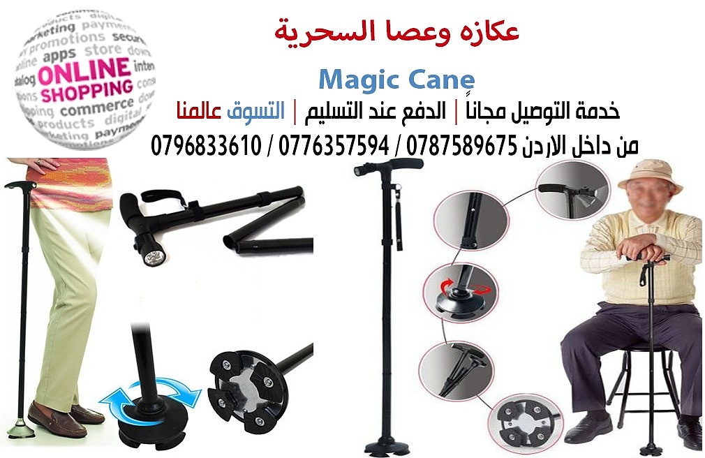 عكازه وعصا السحرية لكبار السن