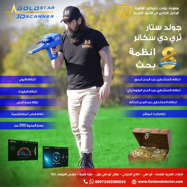 جهاز جولد ستار3D سكانر للكشف عن الذهب الخام و المعادن الثمينة
