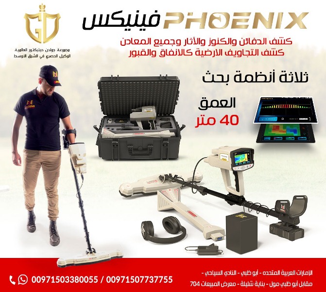 احدث جهاز لكشف الذهب فينيكس &ndash; Phoenix