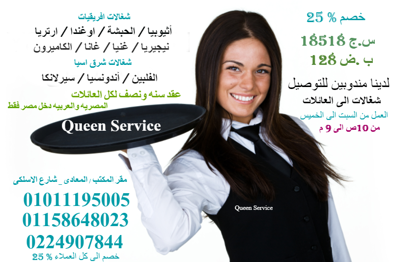 أفضل مكاتب الاستقدام المعتمدة في مصر01011195005   نوفر لكم الشغالات افريقيات من نيجيريا _ اثوبيه _ السودان _ غانا _ جبيوتى وكثير ونوفر لكم شغالات شرق اسياه من فلبين _ اندوسياه _ بنجلاديش _ سيريلانكا
ن...