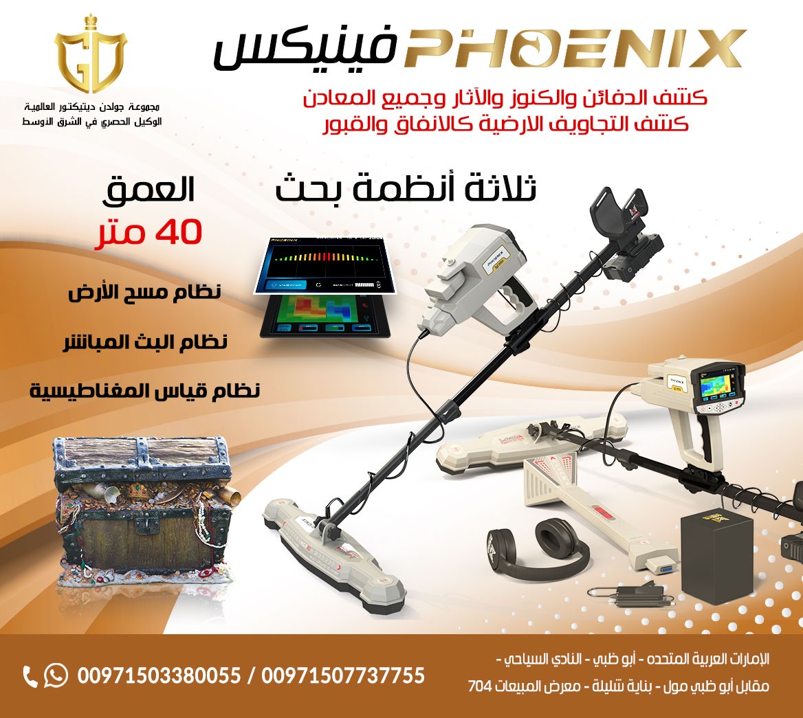 جهاز كشف المعادن التصويري فينيكس – Phoenix