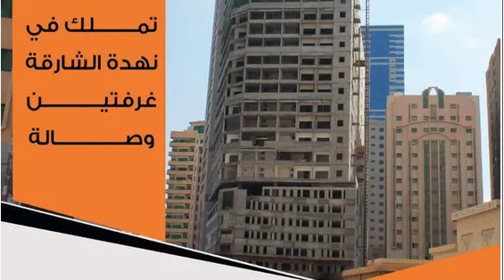 امتلك شقتك بالشارقه بأقرب نقطه لدبى بالاقساط على 60 شهر بدون فوائد