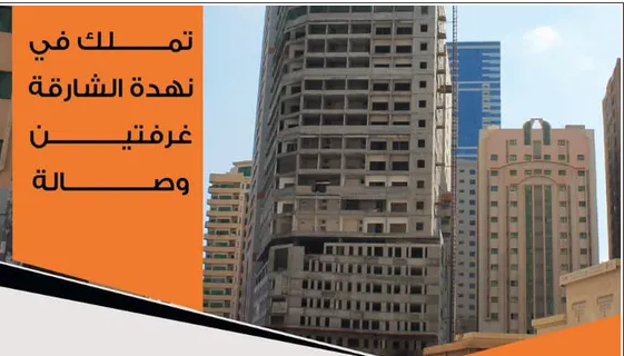 شقة بالشارقه بأقرب نقطه لدبى بالاقساط على 60 شهر بدون فوائد