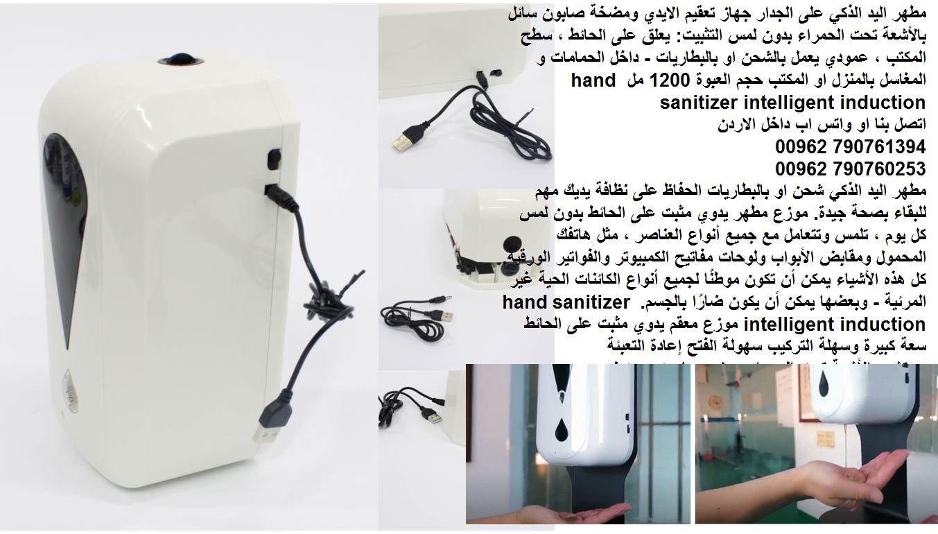 مطهر اليد الذكي على الجدار - جهاز تعقيم الايدي ومضخة صابون سائل بالأشعة تحت الحمراء بدون لمس التثبيت: يعلق على الحائط ، سطح المكتب ، عمودي يعمل بالشحن او بالبطاريات - داخل الحمامات و المغاسل بالمنزل ا...