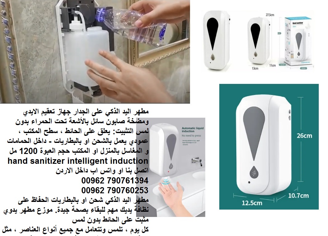 مطهر اليد الذكي على الجدار - جهاز تعقيم الايدي ومضخة صابون سائل بالأشعة تحت الحمراء بدون لمس التثبيت: يعلق على الحائط ، سطح المكتب ، عمودي يعمل بالشحن او بالبطاريات - داخل الحمامات و المغاسل بالمنزل ا...