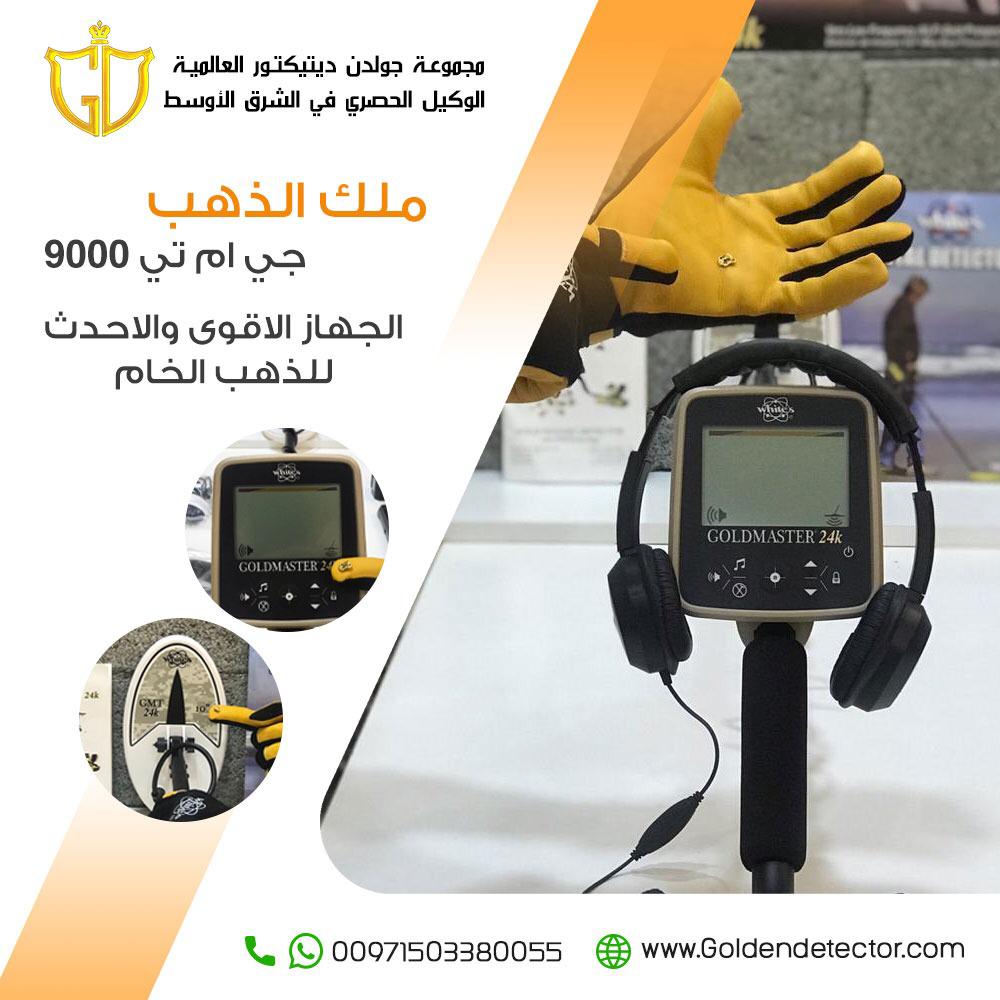 افضل اجهزة كشف الذهب الخام جهاز جي ام تي 9000
