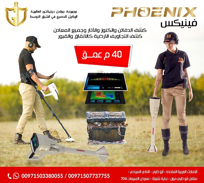 جهاز فينيكس Phoenixالباحثين عن الآثار والكنوز الذهبية