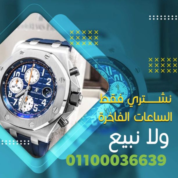 نحن سوف نرسل لك أفضل الأسعار على الإطلاق! حيث أنكم ستقومون ببيع وشراء من خلال فروعنا أو مكاتبنا في القاهره والإسكندرية أو إرسال الصور علي الوتس اب{ 01208889844}}  لجميع الساعات السويسرية من كل الموديل...