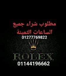 توكيل شراء ساعات سويسري مستعمله يوجد لدينا خبراء شراء الساعات الفاخره (شراء ساعات رولكس , شراء ساعه باتيك فيليب ,شراء ساعة اوديمار بياجيه , شراء ساعه هبلوت , شراء ساعه هاري وينستون , 01277769822/01144...