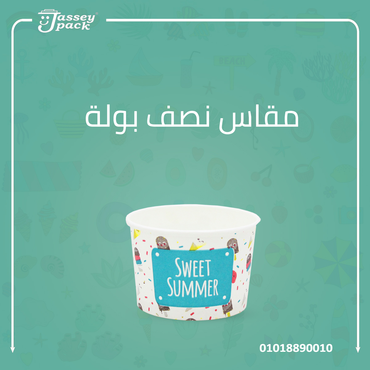 الصيف يعني موسم الايس كريم ⛅️😉🍨
اجهز بعبوات الايس كريم من چاسـي بــاك 🍨💯✅ 
متوفر مقاسات بولات متعددة 😉✌️🤩
- مقاس نص بولة 
- مقاس 1 بولة
- مقاس 2 بولة  
- مقاس 3 بولة 
- خامات صحيه صديقه للبيئة...