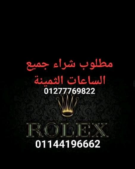 توكيل شراء ساعات سويسري مستعمله يوجد لدينا خبراء شراء الساعات الفاخره (شراء ساعات رولكس , شراء ساعه باتيك فيليب ,شراء ساعة اوديمار بياجيه , شراء ساعه هبلوت , شراء ساعه هاري وينستون , 01277769822/01144...