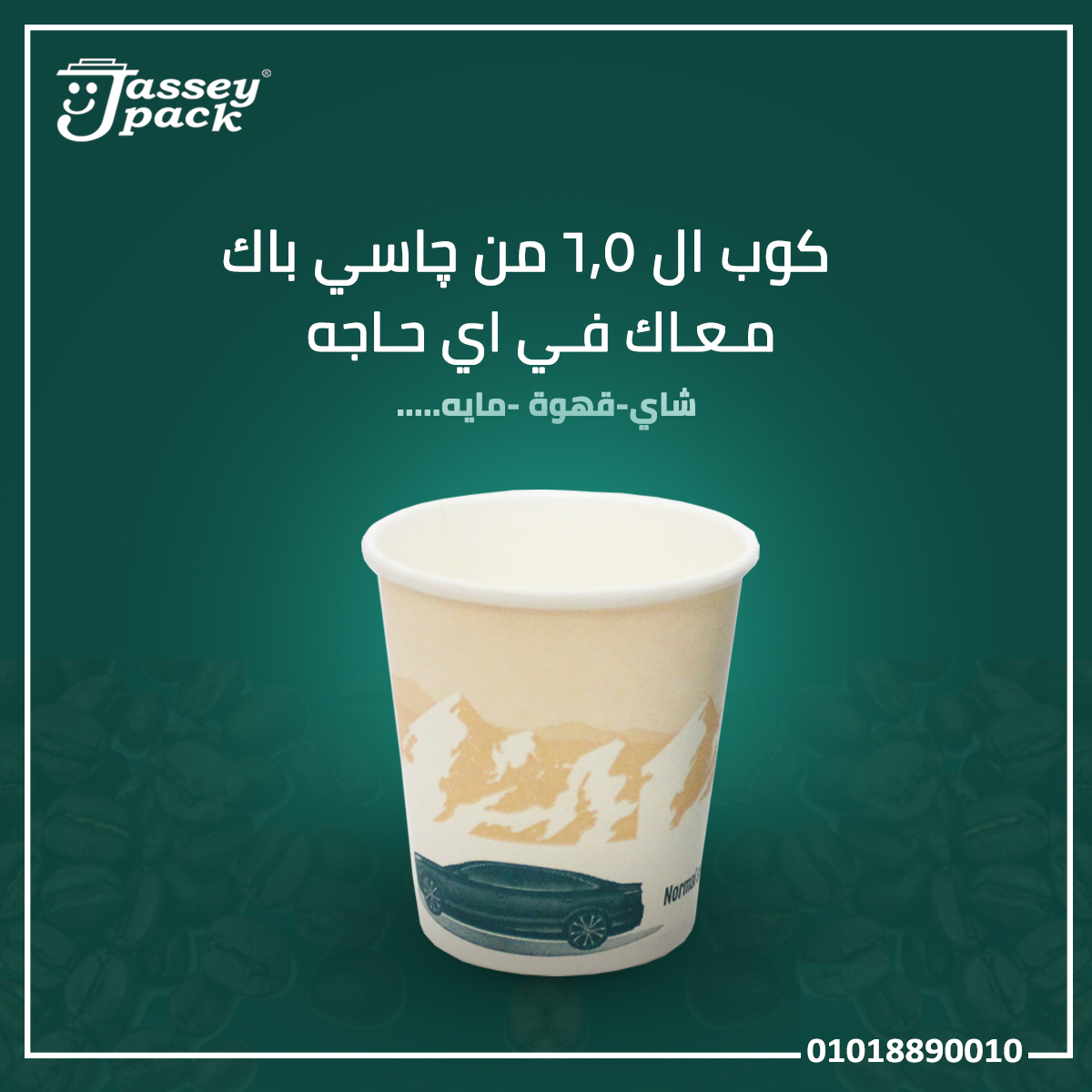كوب ال 6.5 اونز من چاسي باك   👌🔝
مقاس مختلف معاك في اي حاجه .. شاي- قهوه - مايه.... 😎✌
عمرها ماتسيبك محتار ✌💯👌
#جودة_غير #مقاس_غير 
أطلب الان والتوصيل مجاني لمعظم محافظات الجمهورية للجمله
📞التوا...
