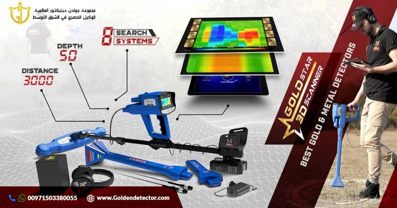 جهاز جولد ستار3D سكانر للكشف عن الذهب الخام و المعادن الثمينة