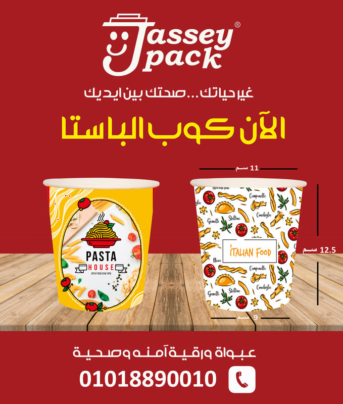 اســـأل الان عــلـى اجــدد مـنـتـجـــات چـــــــاسـي بـــــــاك 💯😎
-كــوب الـبـاسـتـا مـقاس 33 اونز عالي الجوده فقط من چاسي باك 💯😎
- تقفيل التراسونيك ✅
- ورق صحي 100% ✅
- احبار مائية صحية ✅
- ج...