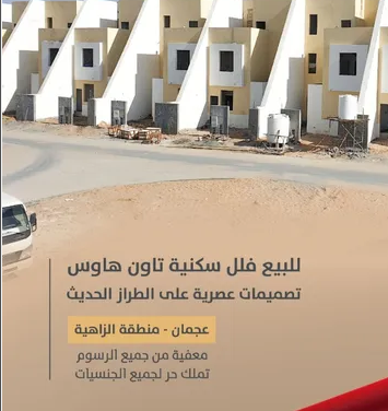 للبيع فيلا بالزاهيه عجمان بسعر 890 الف على دفعات QR