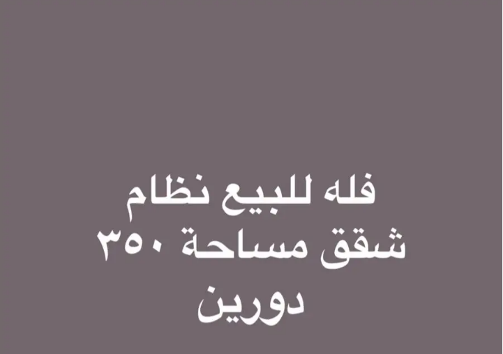 فله للبيع نظام شقق
