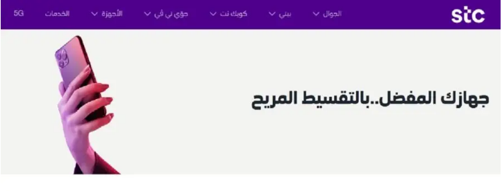 اجهزة بالتقسيط من STC