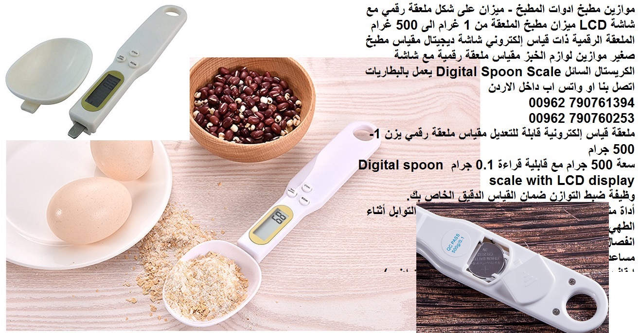 موازين مطبخ ادوات المطبخ - ميزان على شكل ملعقة رقمي مع شاشة LCD ميزان مطبخ الملعقة من 1 غرام الى 500 غرام الملعقة الرقمية ذات قياس إلكتروني شاشة ديجيتال مقياس مطبخ صغير موازين لوازم الخبز مقياس ملعقة...