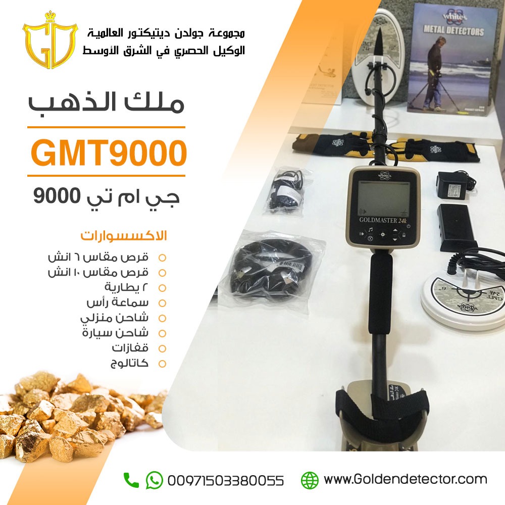 افضل اجهزة كشف الذهب الخام جهاز جي ام تي 9000