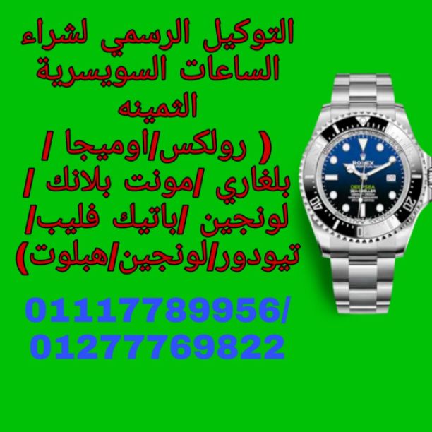 نحن سوف نرسل لك أفضل الأسعار على الإطلاق! حيث أنكم ستقومون ببيع وشراء من خلال فروعنا أو مكاتبنا في القاهره والإسكندرية أو إرسال الصور علي الوتس اب{ 01208889844}}  لجميع الساعات السويسرية من كل الموديل...
