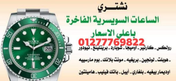 توكيل شراء ساعات سويسري مستعمله يوجد لدينا خبراء شراء الساعات الفاخره (شراء ساعات رولكس , شراء ساعه باتيك فيليب ,شراء ساعة اوديمار بياجيه , شراء ساعه هبلوت , شراء ساعه هاري وينستون , 01277769822/01144...