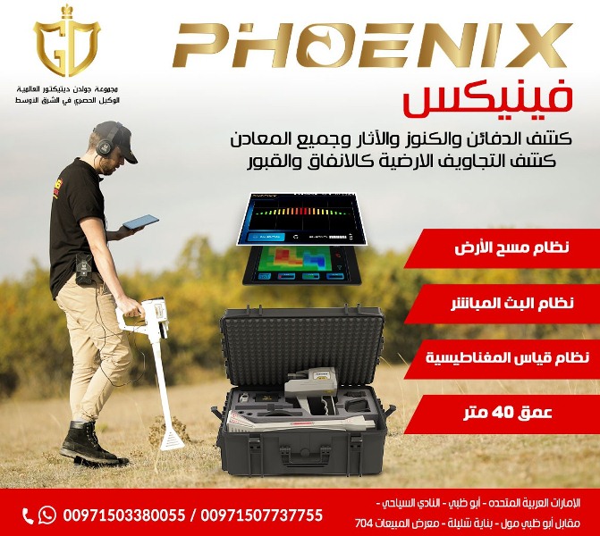 جهاز فينيكس Phoenixالباحثين عن الآثار والكنوز الذهبية