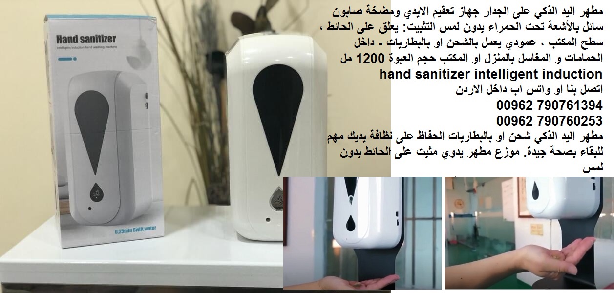 مطهر اليد الذكي على الجدار - جهاز تعقيم الايدي ومضخة صابون سائل بالأشعة تحت الحمراء بدون لمس التثبيت: يعلق على الحائط ، سطح المكتب ، عمودي يعمل بالشحن او بالبطاريات - داخل الحمامات و المغاسل بالمنزل ا...