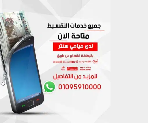 قسط مع ميامي سنتر موبايلك بأسهل وأسرع الطرق
لانك مميز لازم تكون عميل ميامي سنتر
يتوفر لدينا أكثر من نظام تقسيط
1- التقسيط بالبطاقه
2- البنوك
البنك الأهلي المصري , بنك مصر , البنك التجاري الدولي , بنك...