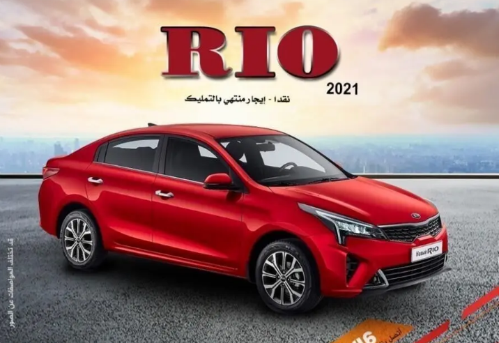 كيا ريو 2021 ستاندر بافضل الاسعار