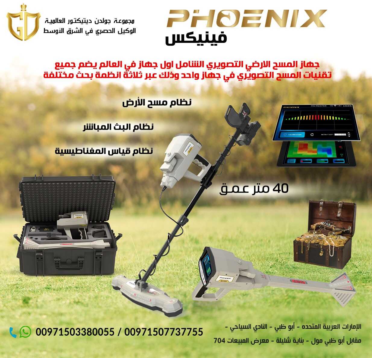 جهاز كشف الذهب والمعادن التصويري | فينيكس Phoenix