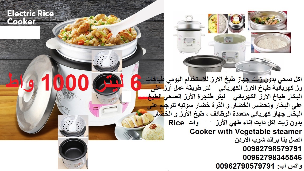 إناء طهي الأرز 1000  وات Rice Cooker with Vegetable steamer - طنجرة الأرز الصحي الطبخ على البخار - 6 ليترطناجر طباخات الارز الكهربائية